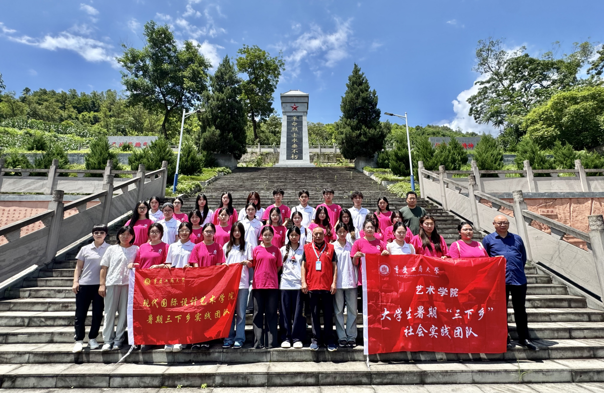 踏访红色热土 传承英烈精神 ——重庆工商大学艺术两院学子“三下乡”走进江口烈士陵园