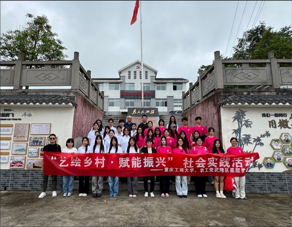艺绘乡村促振兴 校地共建谱新篇 ——太阳成集团tyc122cc,122cc太阳集成游戏,122cc太阳集成、现代国际设计太阳成集团tyc122cc赴武隆荆竹开展“三下乡”实践活动